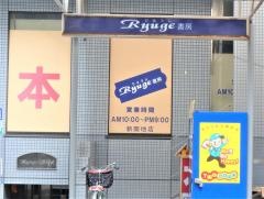 ＲＹＵＧＥ書房