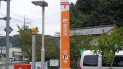 大和郵便局