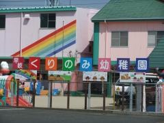 早岐くりのみ幼稚園