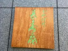 茅場町長寿庵
