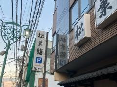 松葉鮨