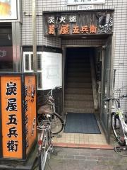 炭屋五兵衛糀谷店