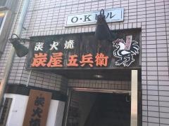 炭屋五兵衛糀谷店