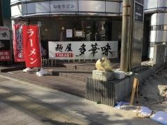 麺屋・多華味　五日市中央店