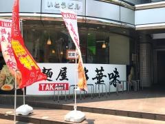麺屋・多華味　五日市中央店