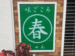 味ごころ春