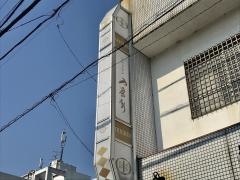 レストラン入栄軒