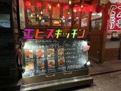 エビス・キッチン