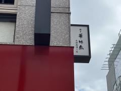 博多華味鳥　天神西通り店