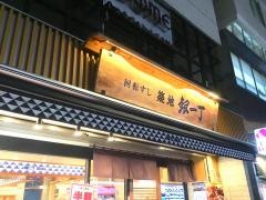 築地銀一丁　大倉山店