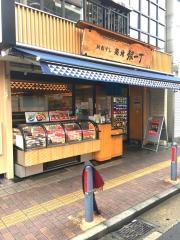 築地銀一丁　大倉山店