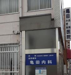 亀田内科
