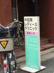 中目黒レディースクリニック