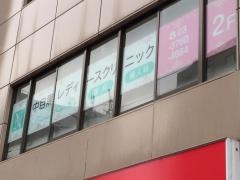 中目黒レディースクリニック