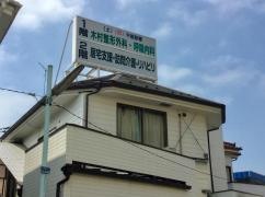 木村整形外科