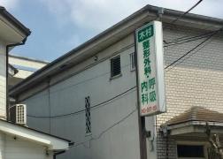 木村整形外科