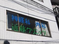 近藤クリニック