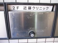 近藤クリニック