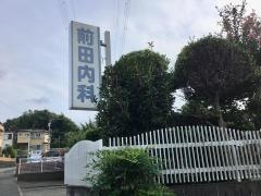 前田内科医院