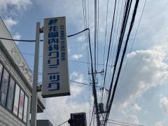 花岡内科クリニック