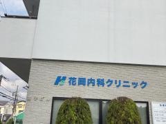 花岡内科クリニック