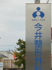 今井整形外科医院