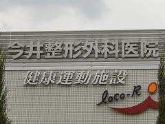 今井整形外科医院