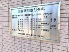 須川整形外科医院