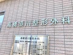須川整形外科医院
