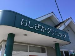 いしざかクリニック