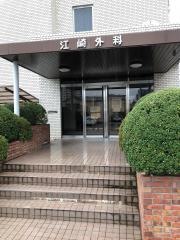 江崎外科