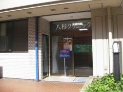 八杉クリニック