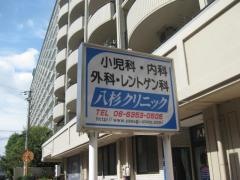 八杉クリニック