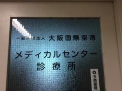 大阪国際空港メディカルセンター