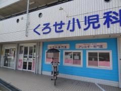 くろせ小児科