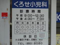 くろせ小児科