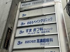 すま皮フ科クリニック