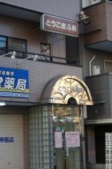 とうこ皮ふ科