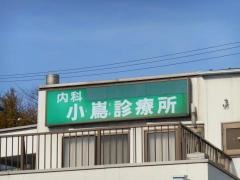 小嶌診療所