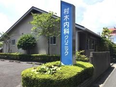 村木内科クリニック