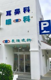 長濱眼科