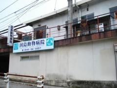 因島動物病院