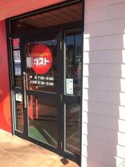 ガスト　竜ケ崎ニュータウン店