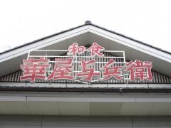 華屋与兵衛　小川町店