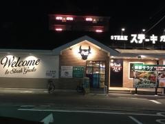 ステーキガスト　栄鍛冶ヶ谷店