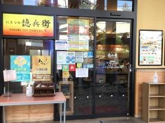 にぎりの徳兵衛　オアシス21店