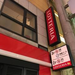 ロッテリア　福岡新天町店