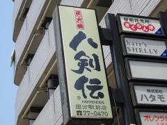 八剣伝　国分駅前店