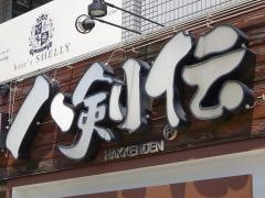 八剣伝　国分駅前店