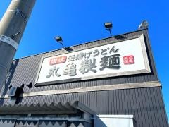 丸亀製麺　黒部店